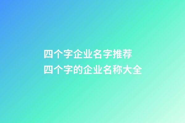 四个字企业名字推荐 四个字的企业名称大全-第1张-公司起名-玄机派